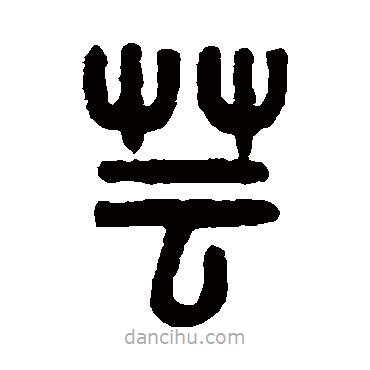 吳大澄寫的篆書蕓