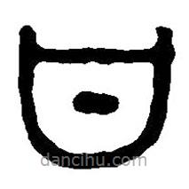篆刻字典寫的篆書甘