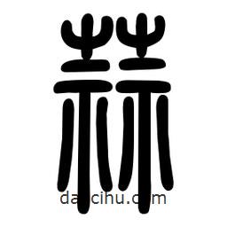 粗篆寫的篆書蒜