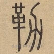 說文廣義寫的篆書勒