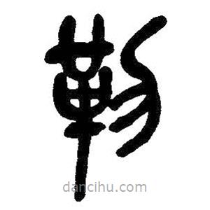 吳昌碩寫(xiě)的篆書(shū)勒