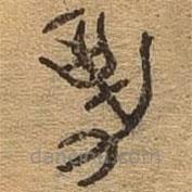 千文六書統(tǒng)要寫的篆書勒