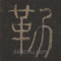 玉烟堂法帖写的篆书勒