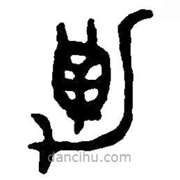 篆刻字典寫的篆書勒