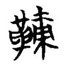 简帛写的篆书鞅