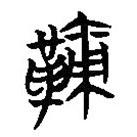 簡帛寫的篆書鞅