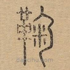 說文廣義寫的篆書鞠