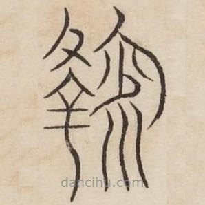 汗簡寫的篆書鞠