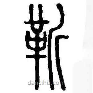 篆刻字典写的篆书靳