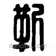 篆刻字典写的篆书靳