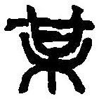 篆刻字典寫的篆書某