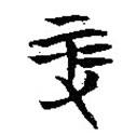 簡帛寫的篆書鞭