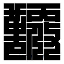 朱文篆寫的篆書鞭