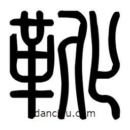 印篆體寫的篆書靴