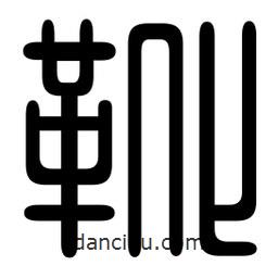 印篆寫的篆書靴