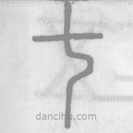 说文解字真本写的篆书七