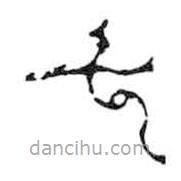 鸟虫篆写的篆书七