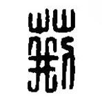 篆刻字典寫的篆書荊