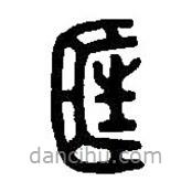 篆刻字典寫的篆書匡