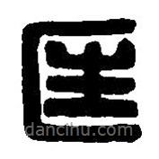篆刻字典寫的篆書匡