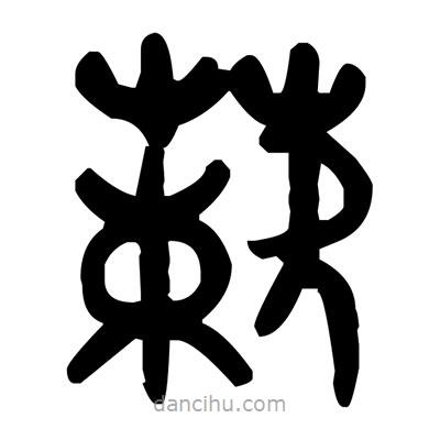 金文寫的篆書蔌