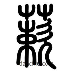 粗篆寫的篆書蔌