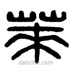 篆刻字典寫的篆書萊