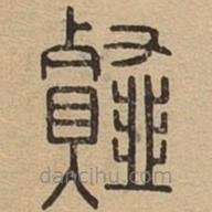 说文广义写的篆书薤