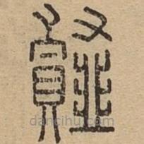 說文廣義寫的篆書薤