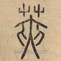 說文廣義寫的篆書莢