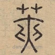 說文廣義寫的篆書莢