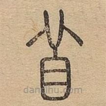 說(shuō)文廣義寫(xiě)的篆書(shū)苜
