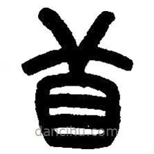 篆刻字典寫(xiě)的篆書(shū)苜
