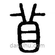 篆刻字典寫(xiě)的篆書(shū)苜