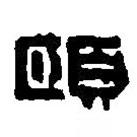 篆刻字典寫的篆書頤