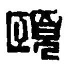篆刻字典寫的篆書頤