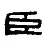 篆刻字典寫的篆書臣