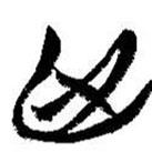 简帛写的篆书臣