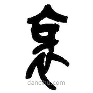 吳昌碩寫的篆書(shū)邪