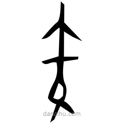 佚名寫(xiě)的篆書(shū)迓