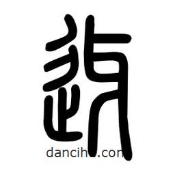 粗篆写的篆书迓