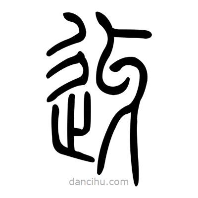 佚名寫(xiě)的篆書(shū)迓