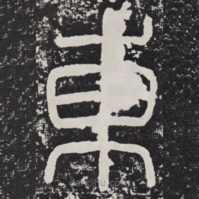 袁安碑寫的篆書東