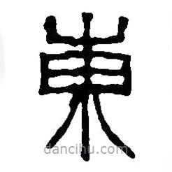篆刻字典写的篆书东