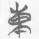 簡帛寫的篆書東