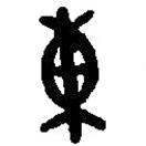 篆刻字典寫的篆書東