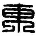 篆刻字典寫的篆書東