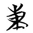 簡帛寫的篆書東