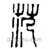 篆刻字典寫(xiě)的篆書(shū)范