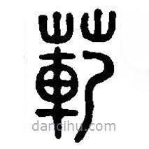 篆刻字典寫(xiě)的篆書(shū)范